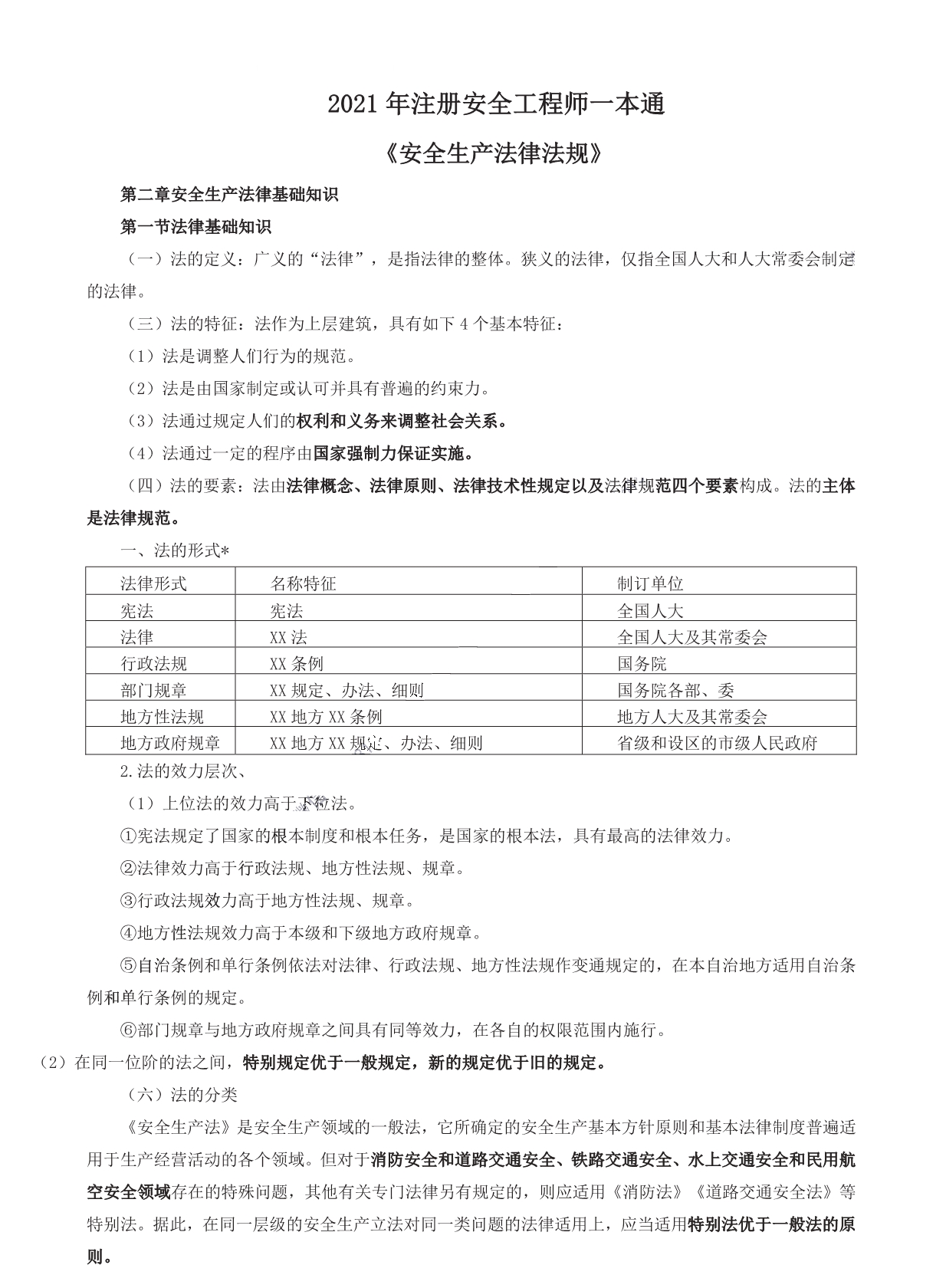 2021注安《法规》一本通.pdf_第1页