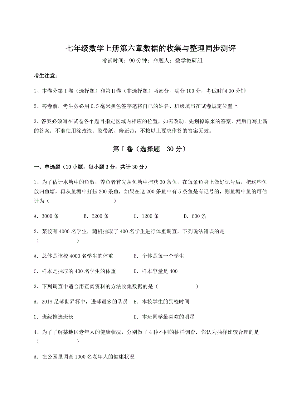 考点解析北师大版七年级数学上册第六章数据的收集与整理同步测评试题（含答案及解析）.docx_第1页