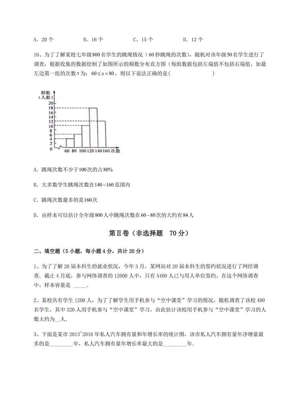 考点解析北师大版七年级数学上册第六章数据的收集与整理同步测评试题（含答案及解析）.docx_第3页