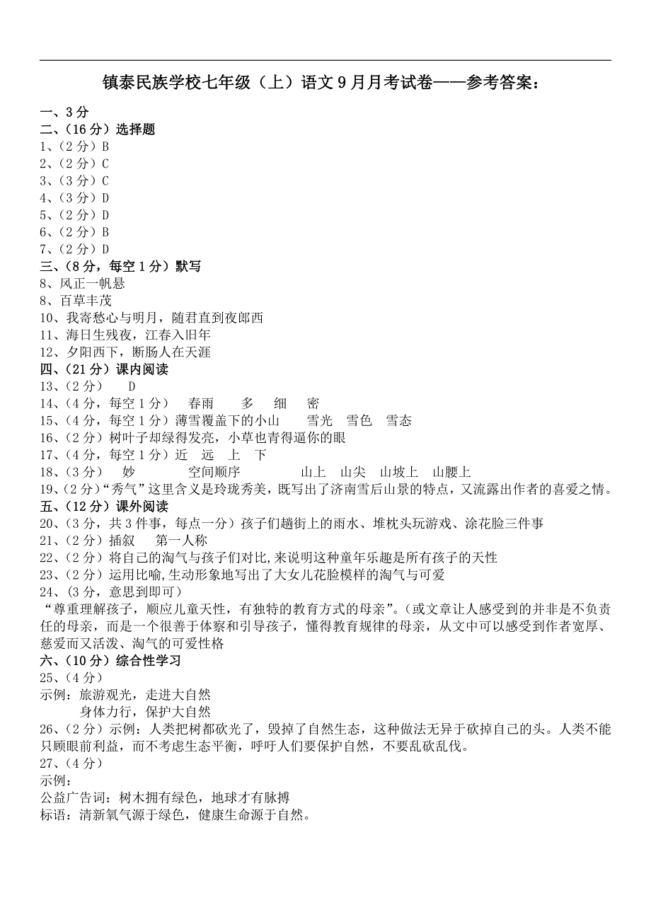 湖北省松滋市2017-2018学年七年级语文上学期第一次月考试题答案（pdf） 新人教版.pdf_第1页