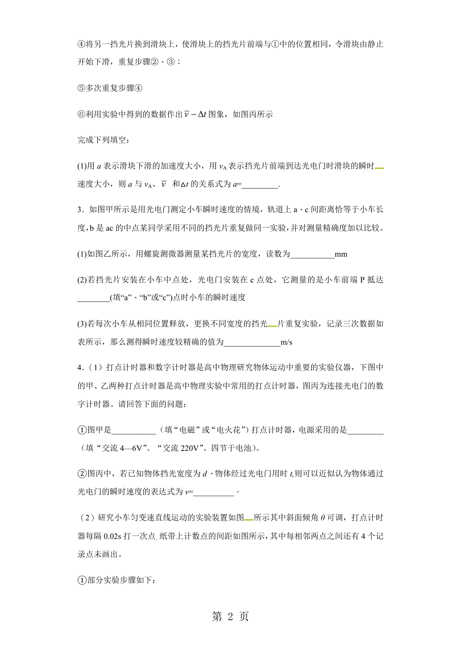 【培优练习】《实验：探究小车速度随时间变化的规律》.docx_第2页