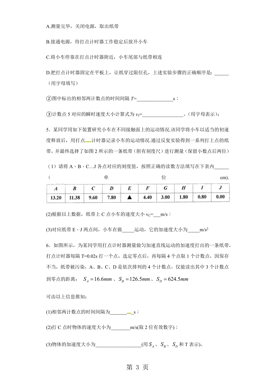 【培优练习】《实验：探究小车速度随时间变化的规律》.docx_第3页