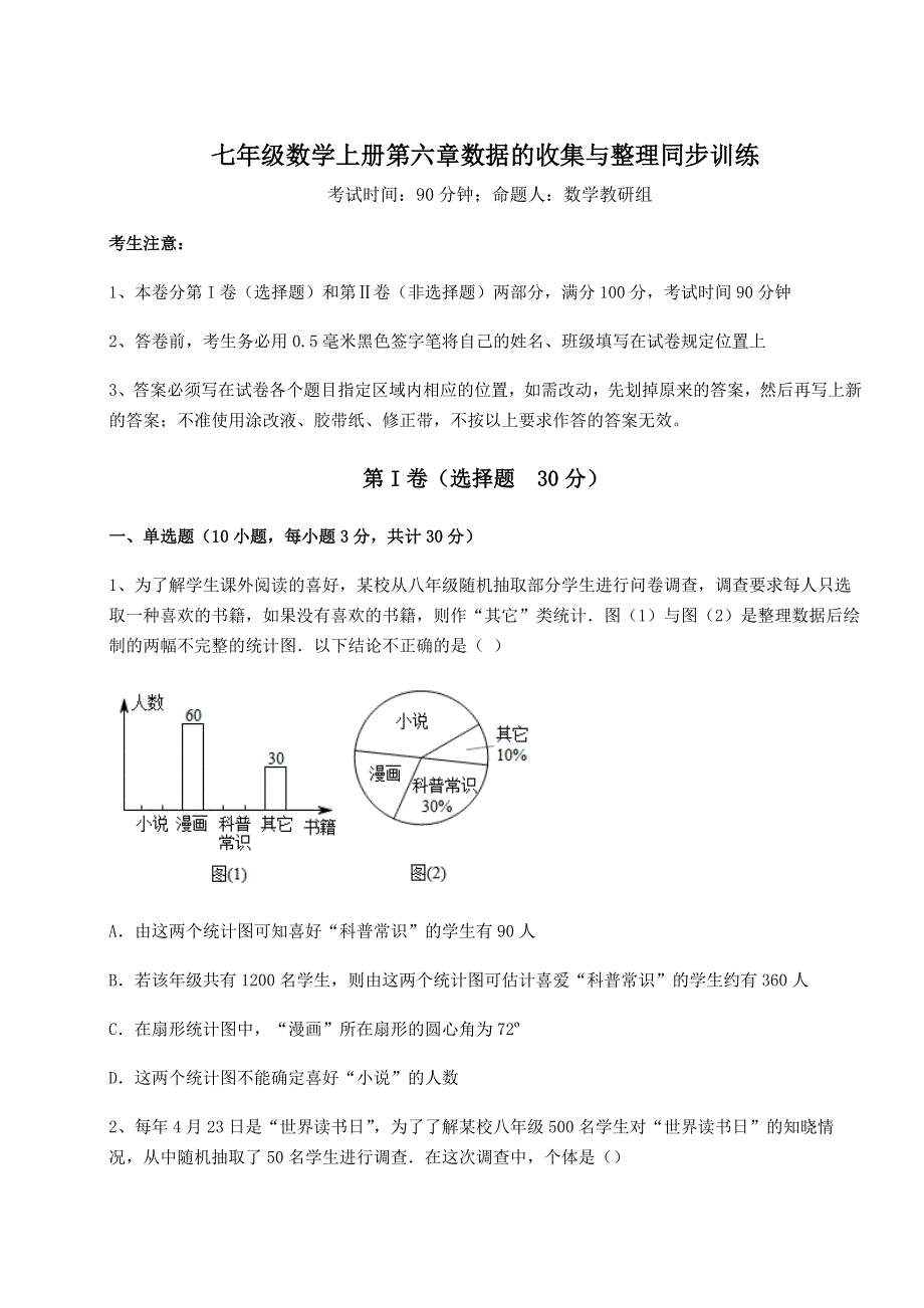 考点解析北师大版七年级数学上册第六章数据的收集与整理同步训练试题（含答案解析版）.docx_第1页