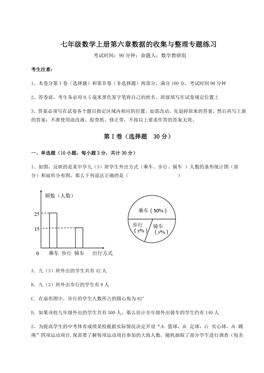 考点解析北师大版七年级数学上册第六章数据的收集与整理专题练习试卷（含答案详解版）.docx_第1页