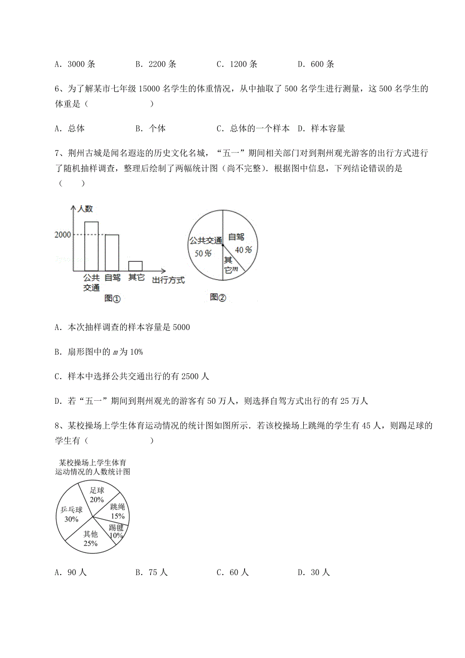 考点解析北师大版七年级数学上册第六章数据的收集与整理专题练习试卷（含答案详解版）.docx_第3页