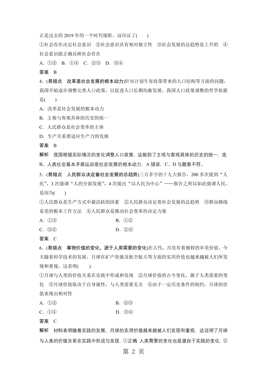 第四单元 易错点专项训练.docx_第2页