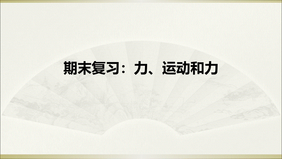 教科版物理八年级下册期末复习：力、运动和力课件 (共13张PPT).ppt_第1页