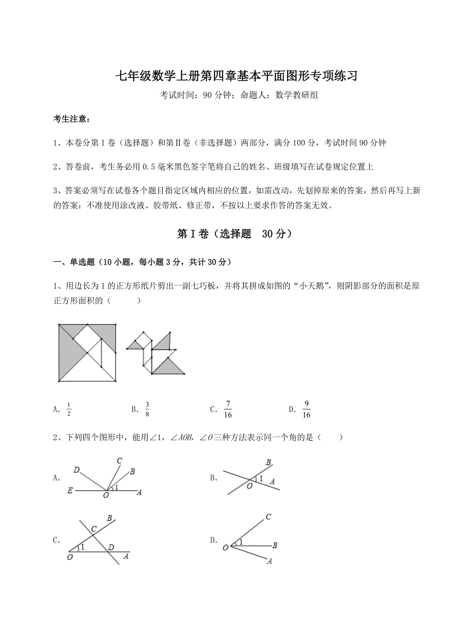 考点解析北师大版七年级数学上册第四章基本平面图形专项练习练习题（含答案详解）.docx_第1页