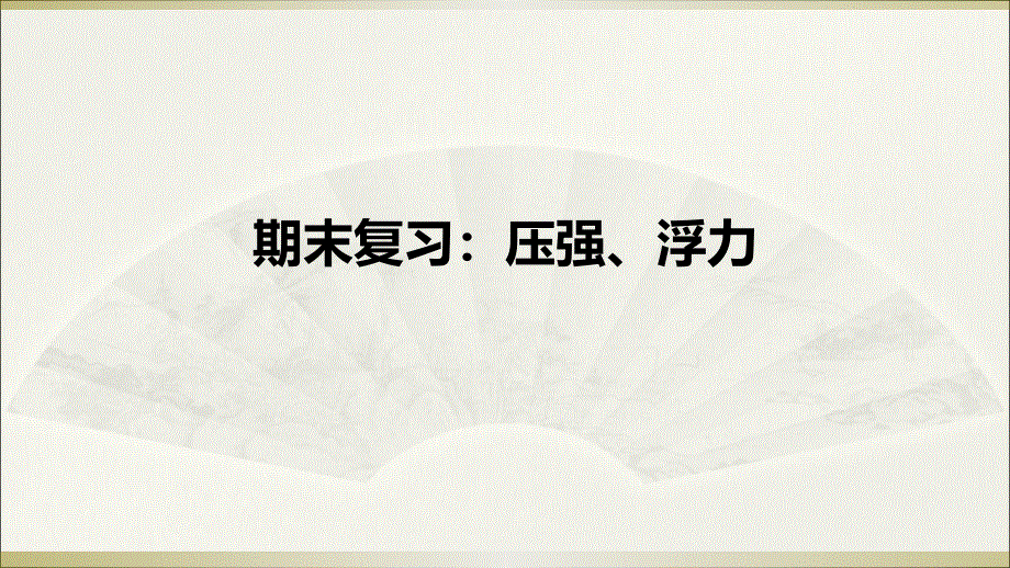 教科版物理八年级下册期末复习：压强、浮力课件 (共13张PPT).ppt_第1页