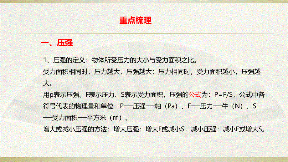 教科版物理八年级下册期末复习：压强、浮力课件 (共13张PPT).ppt_第2页