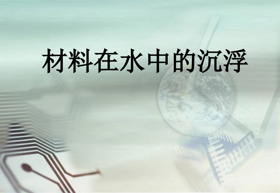 教科版科学三年级上册：3.5 材料在水中的沉浮课件（共15张PPT）.ppt_第1页