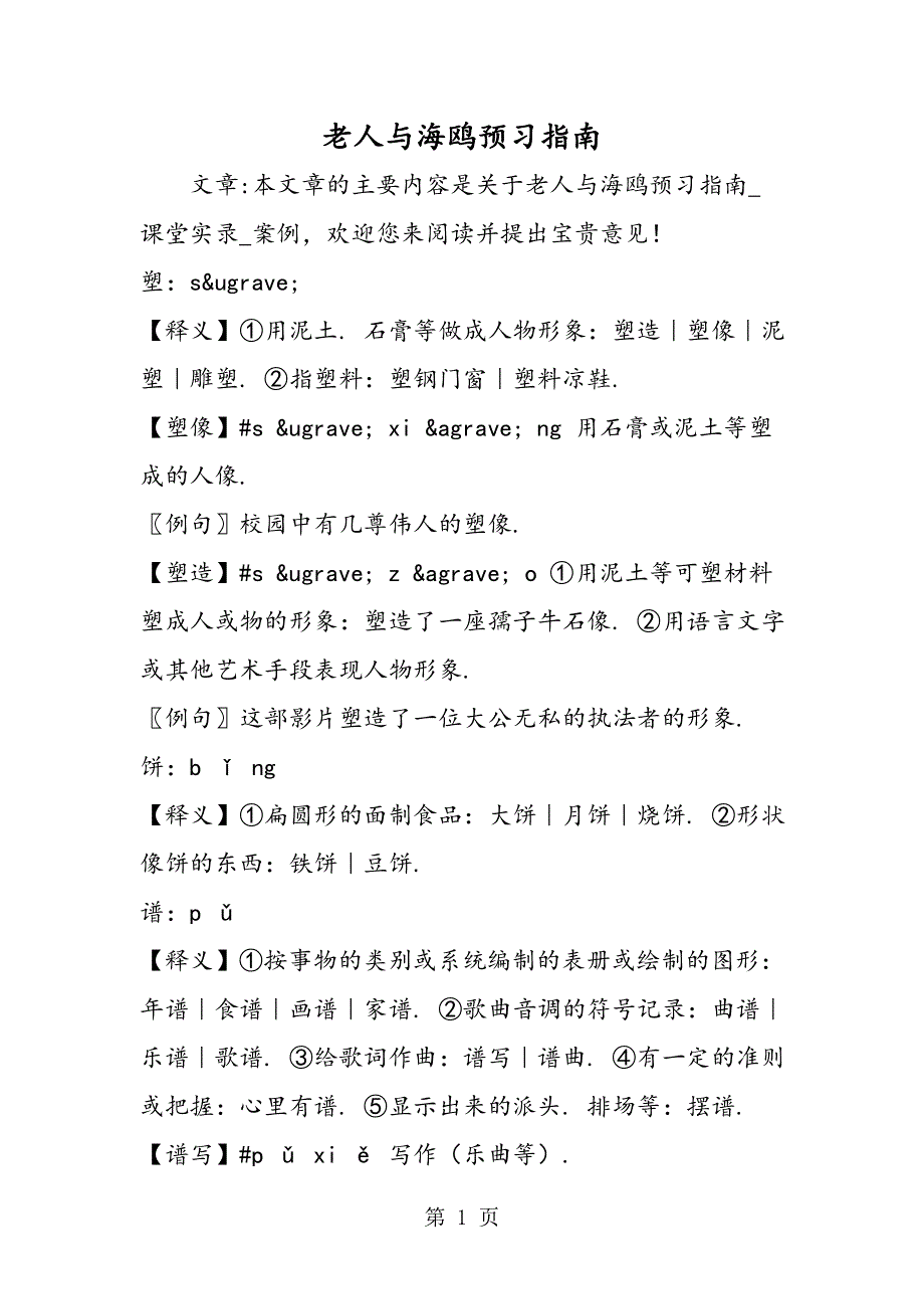 老人与海鸥预习指南.doc_第1页