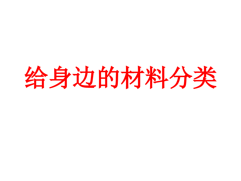 教科版科学三年级上册：3.1 我们周围的材料课件（共11张PPT）.ppt_第2页