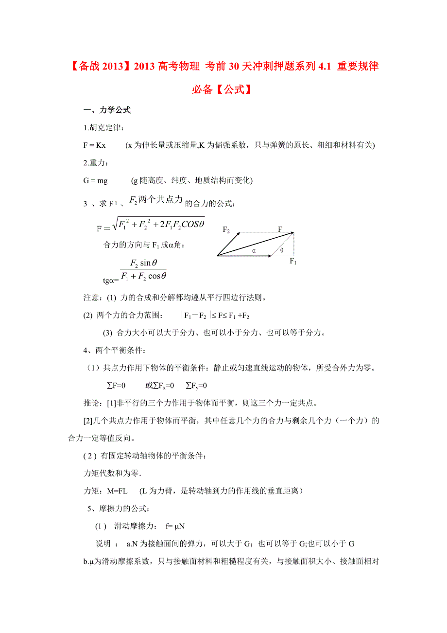 【备战2013】2013高考物理 考前30天冲刺押题系列4.1 重要规律必备.doc_第1页