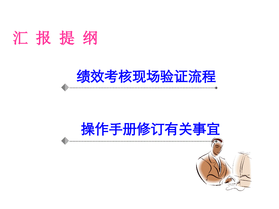 【培训教材】疾病预防控制绩效考核流程操作手册修订有关事宜.ppt_第1页