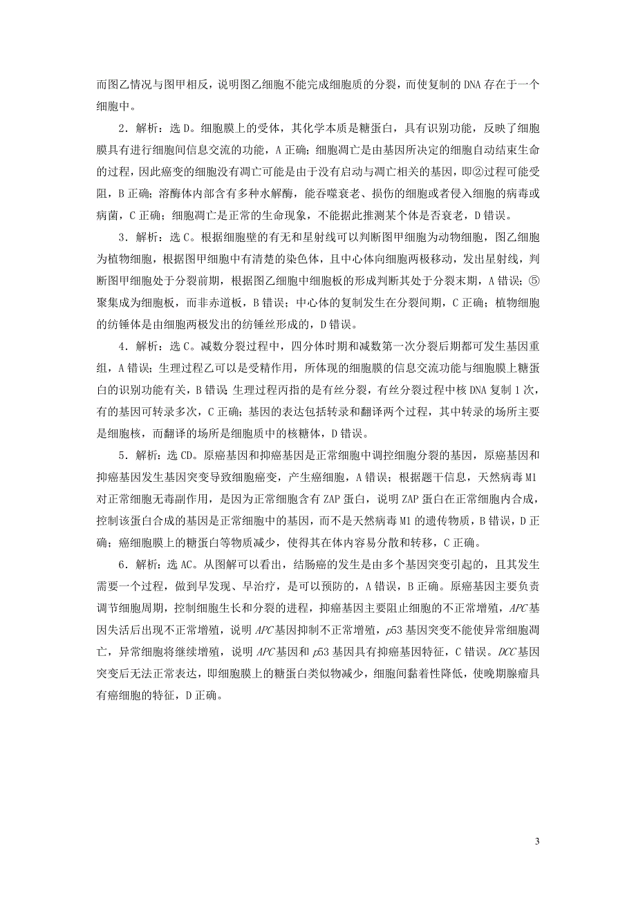 新高考2020高考生物二轮复习第二部分易混易错练易混易错练三细胞的生命历程.doc_第3页