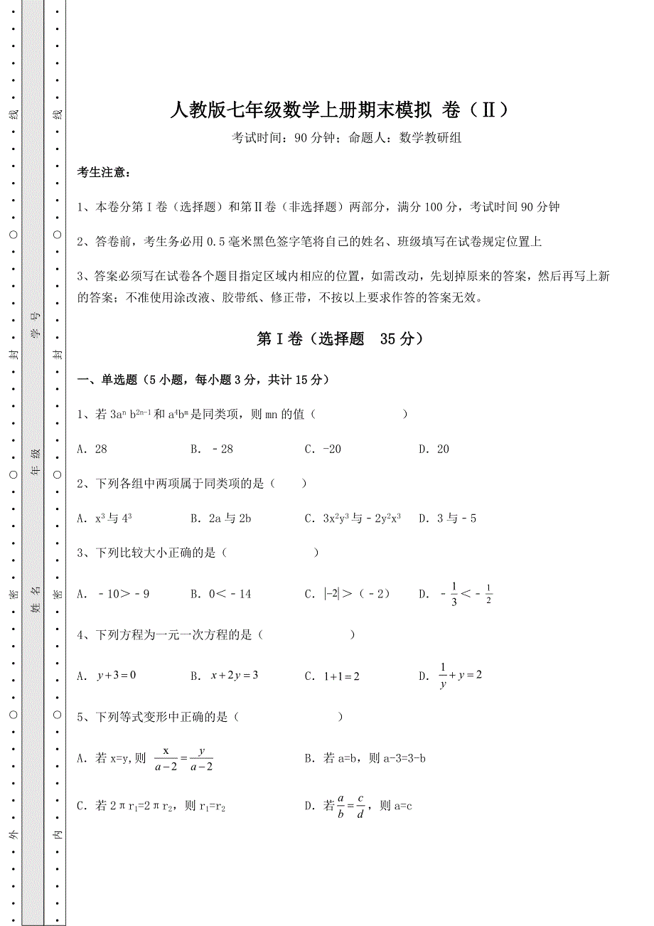 解析卷-人教版七年级数学上册期末模拟 卷（Ⅱ）（含答案详解）.docx_第1页