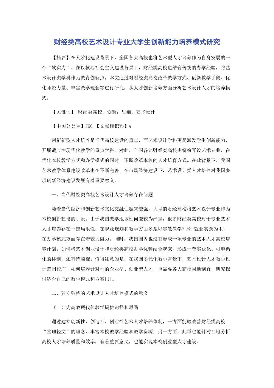 财经类高校艺术设计专业大学生创新能力培养模式研究.pdf_第1页