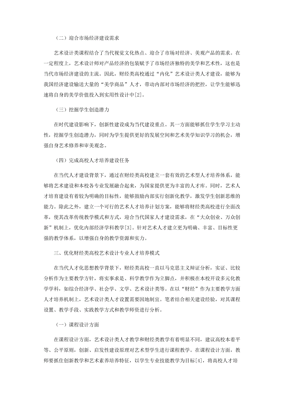 财经类高校艺术设计专业大学生创新能力培养模式研究.pdf_第2页