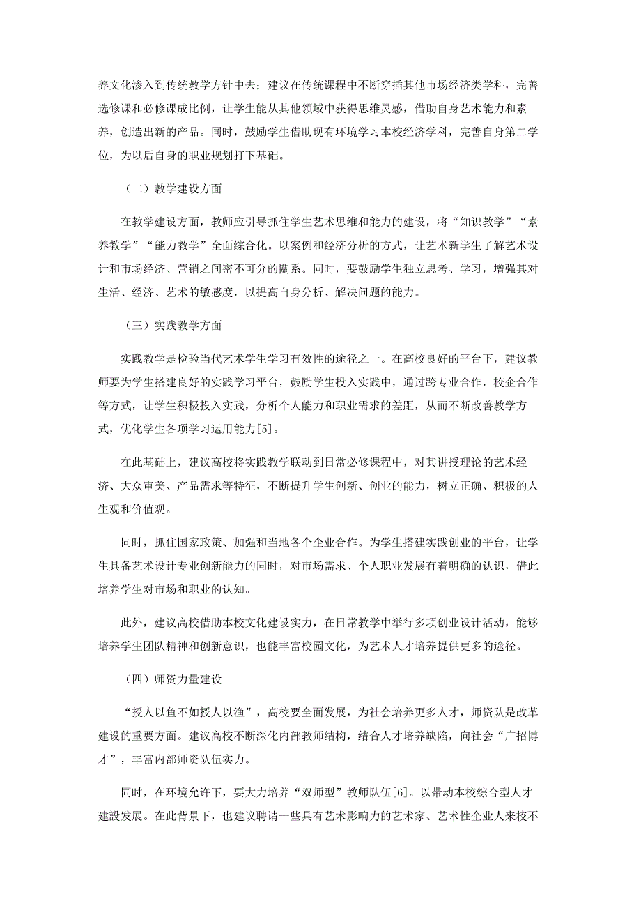 财经类高校艺术设计专业大学生创新能力培养模式研究.pdf_第3页