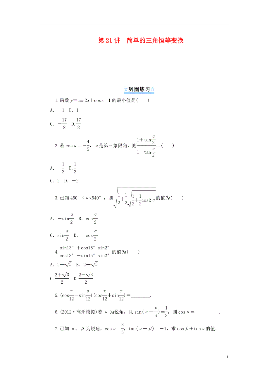 【学海导航】2014版高考数学一轮总复习 第21讲 简单的三角恒等变换同步测控 文 新人教A版.doc_第1页