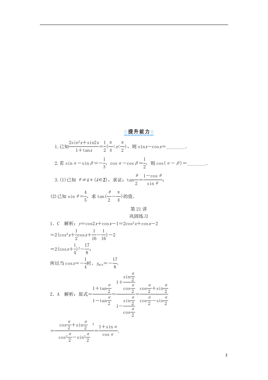 【学海导航】2014版高考数学一轮总复习 第21讲 简单的三角恒等变换同步测控 文 新人教A版.doc_第2页