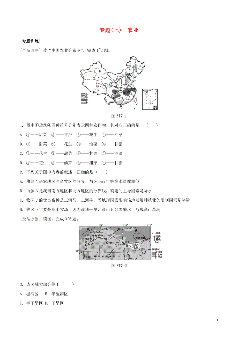 鄂尔多斯专版2020中考地理复习方案专题七农业试题.docx_第1页