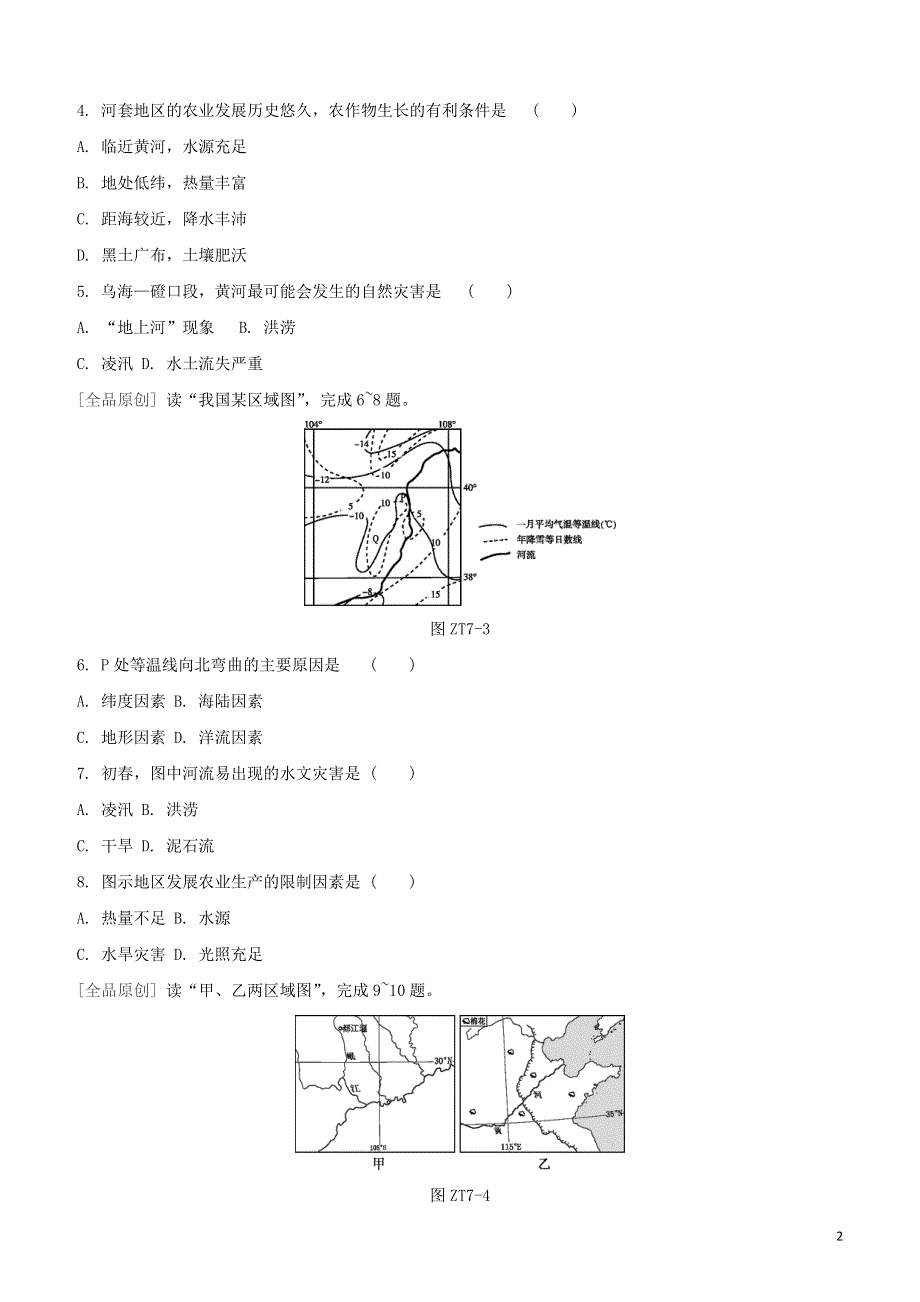 鄂尔多斯专版2020中考地理复习方案专题七农业试题.docx_第2页