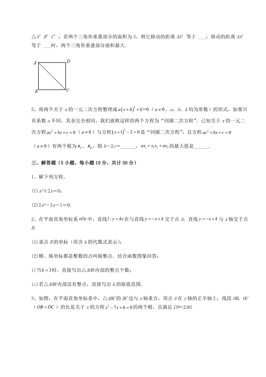 解析卷-人教版九年级数学上册第二十一章一元二次方程专项攻克练习题.docx_第3页