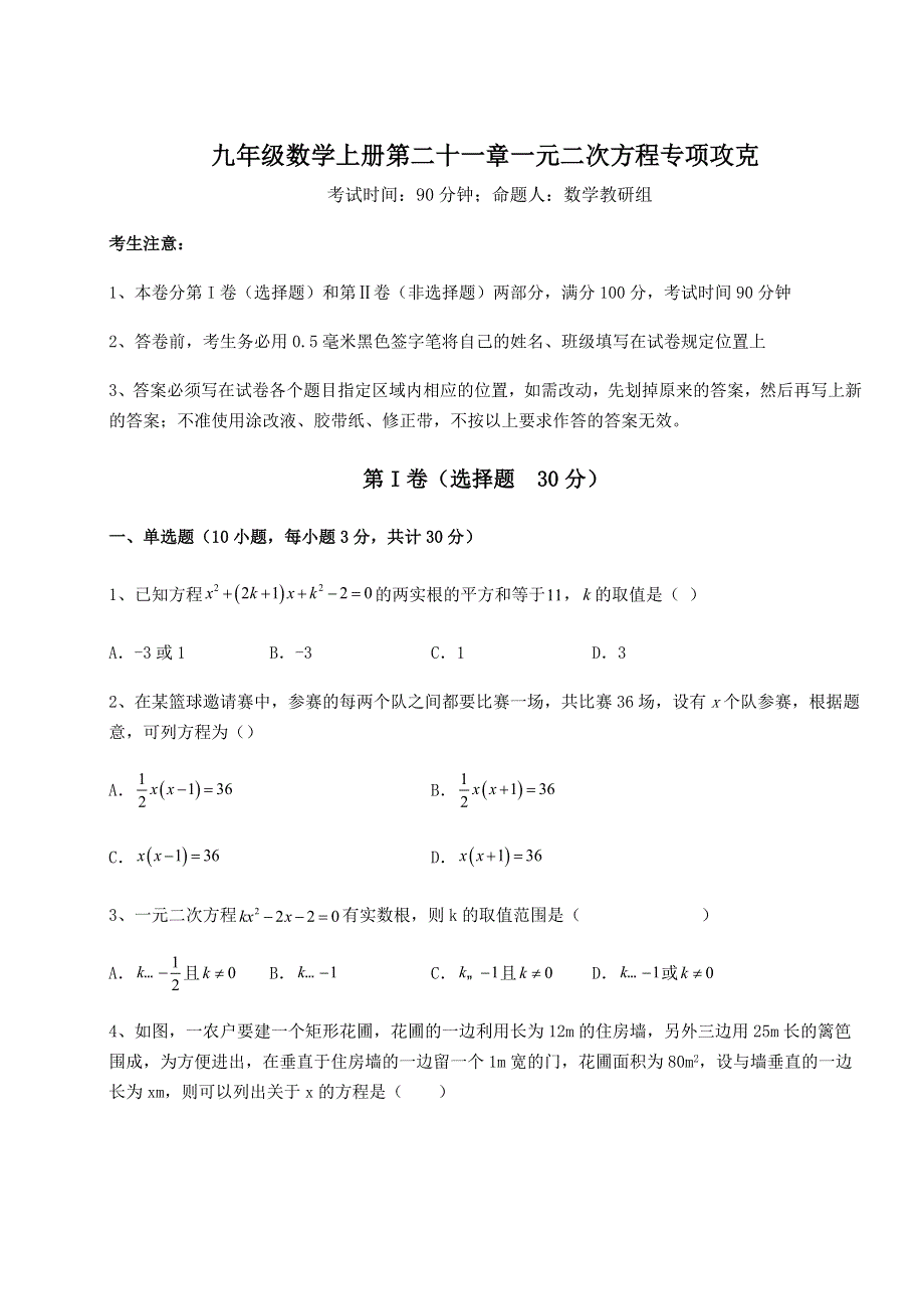 解析卷-人教版九年级数学上册第二十一章一元二次方程专项攻克试卷（解析版含答案）.docx_第1页