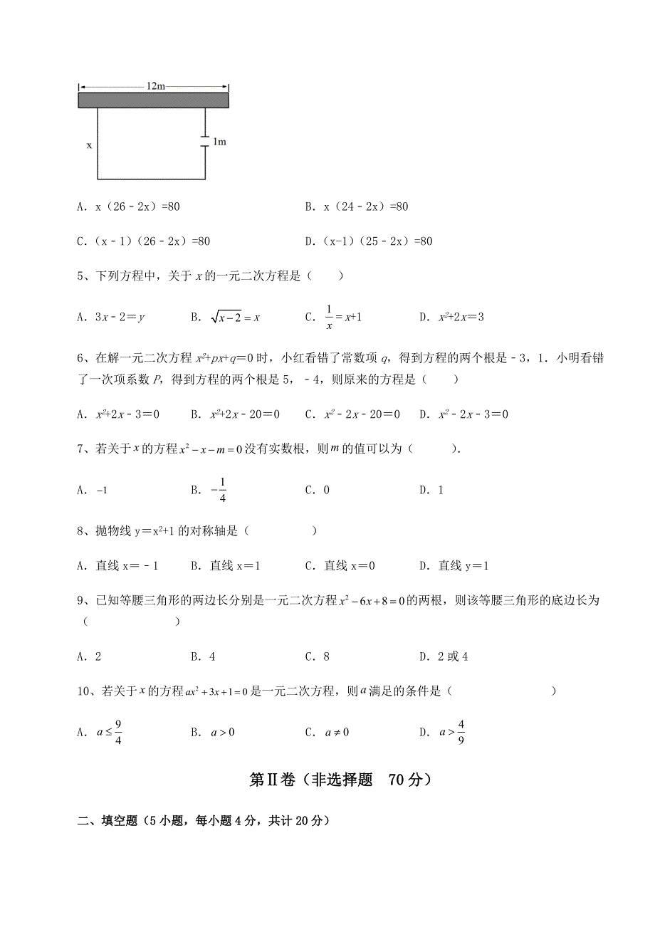 解析卷-人教版九年级数学上册第二十一章一元二次方程专项攻克试卷（解析版含答案）.docx_第2页