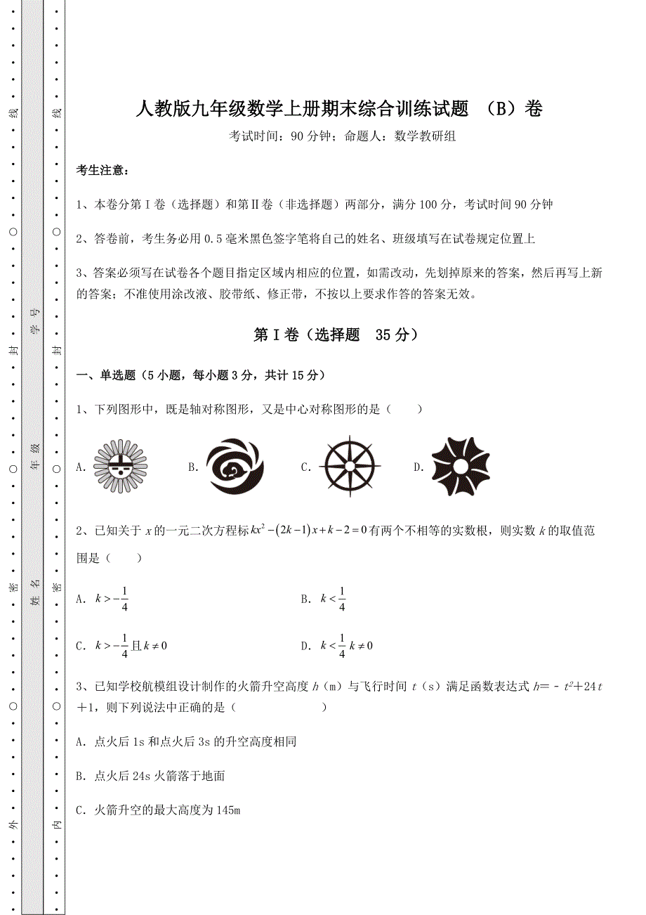 解析卷-人教版九年级数学上册期末综合训练试题 （B）卷（含答案详解）.docx_第1页