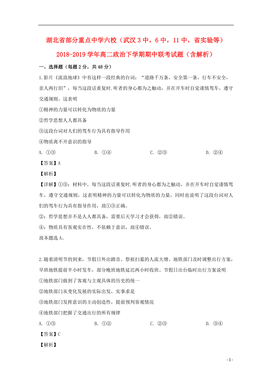 湖北省部分重点中学六校武汉3中6中11中省实验等2018_2019学年高二政治下学期期中联考试题含解析.doc_第1页