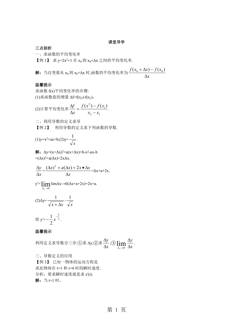 课堂导学（1.1.1函数的平均变化率1.1.2瞬时变化率与导数）.doc_第1页