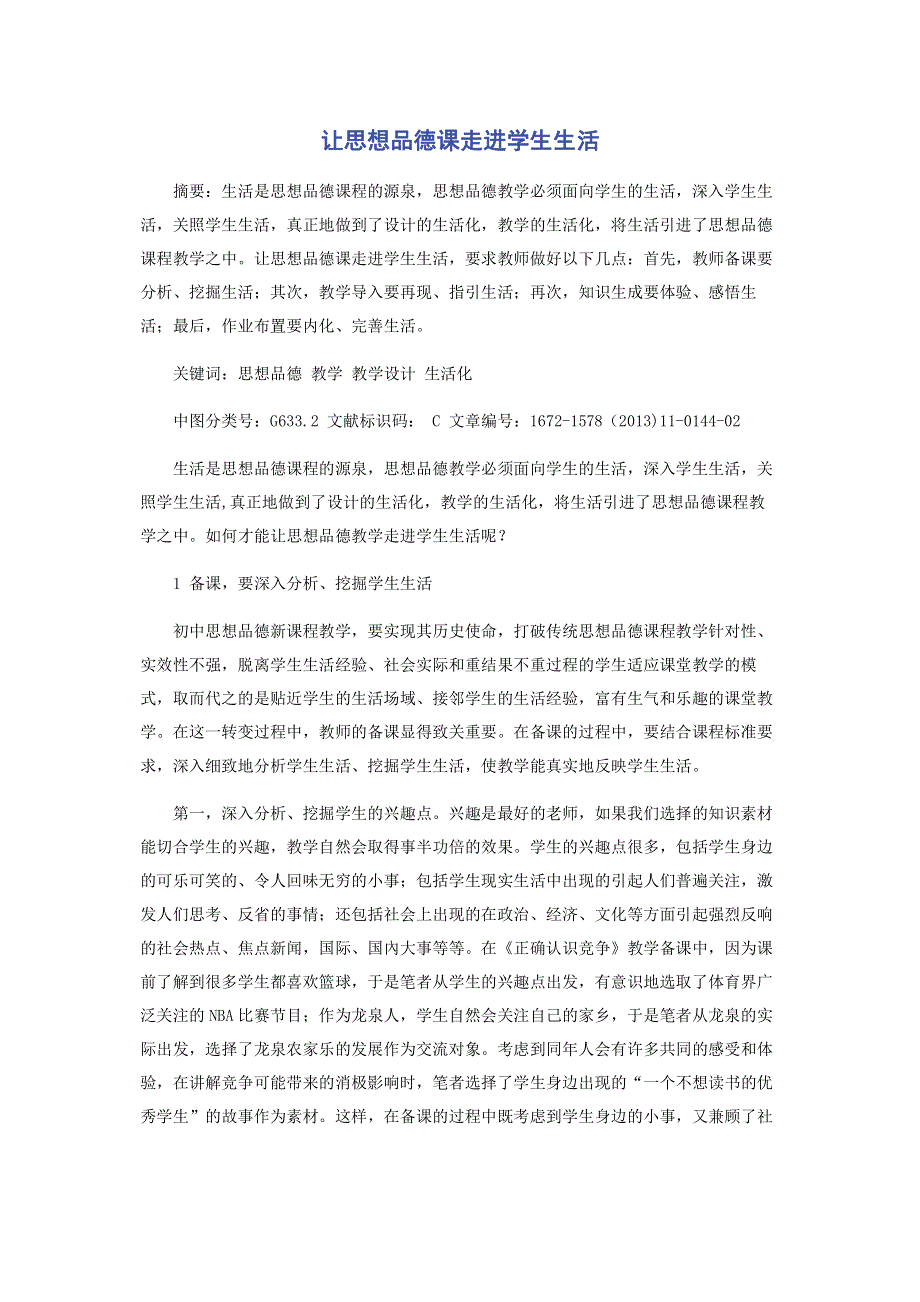 让思想品德课走进学生生活.pdf_第1页