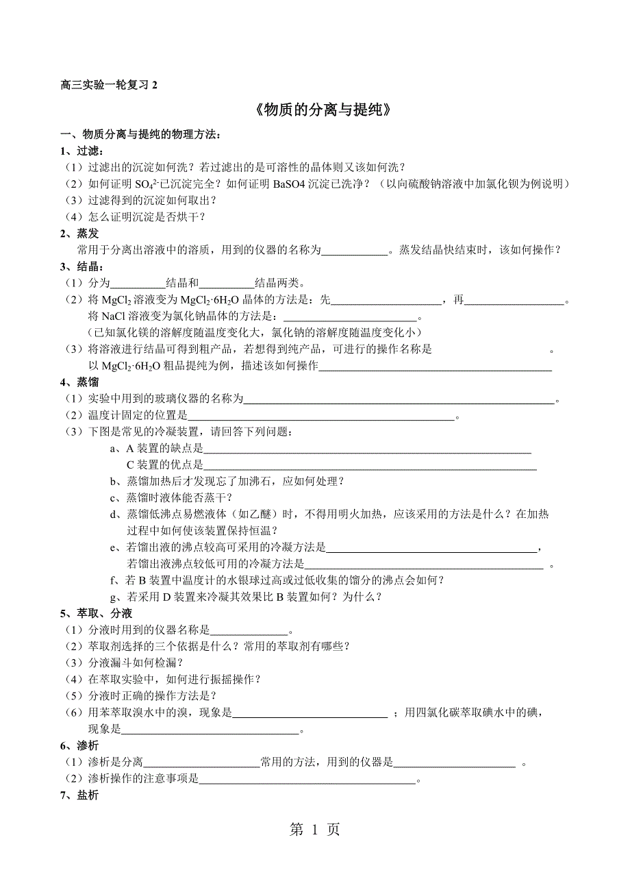 高三实验一轮复习《物质的分离与提纯》.doc_第1页