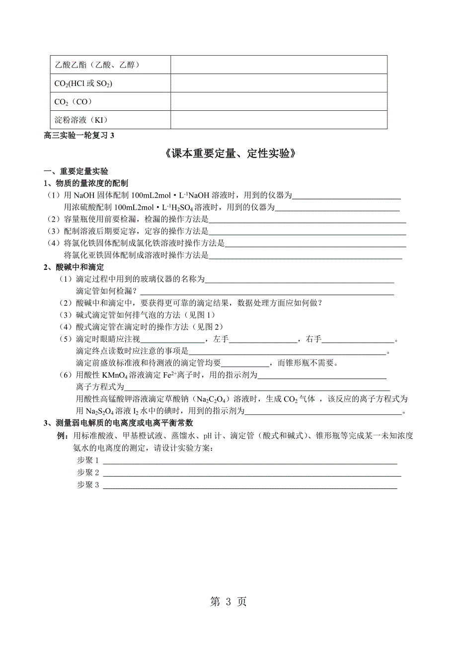 高三实验一轮复习《物质的分离与提纯》.doc_第3页