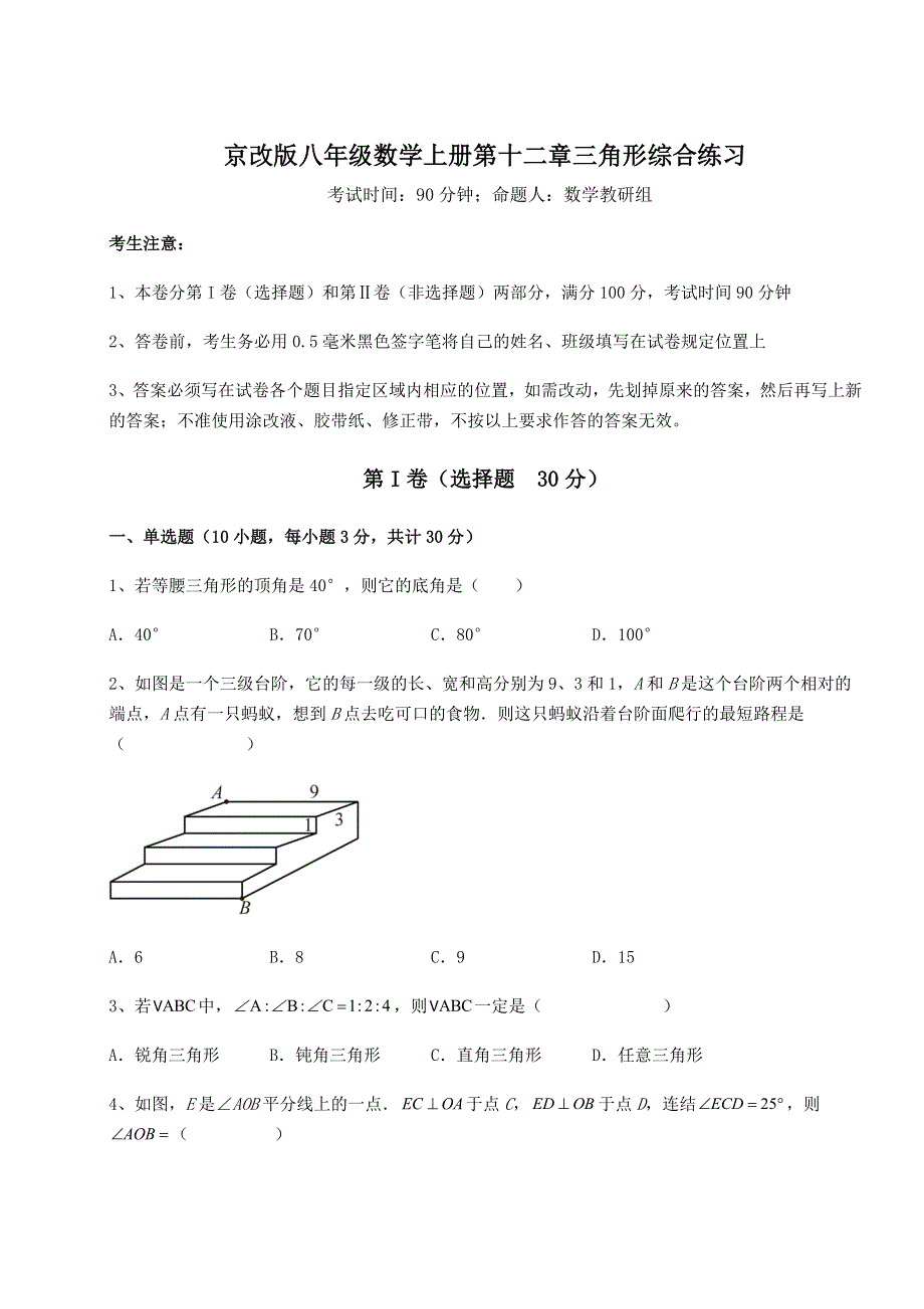 达标测试京改版八年级数学上册第十二章三角形综合练习试题（含详细解析）.docx_第1页