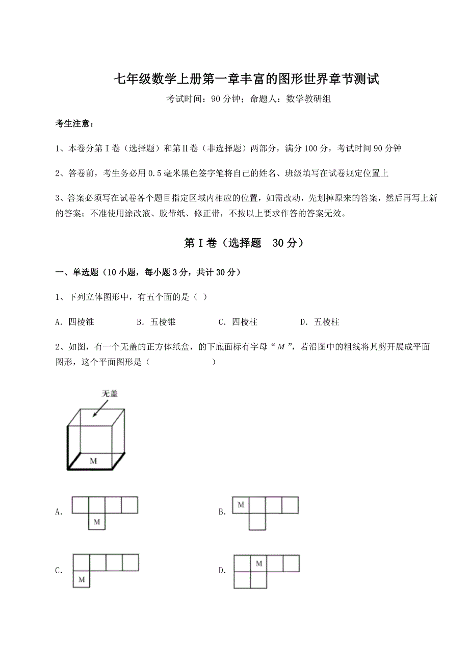 北师大版七年级数学上册第一章丰富的图形世界章节测试试卷（详解版）.docx_第1页