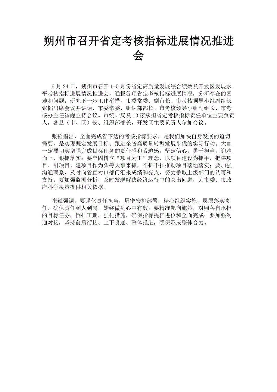 朔州市召开省定考核指标进展情况推进会.pdf_第1页