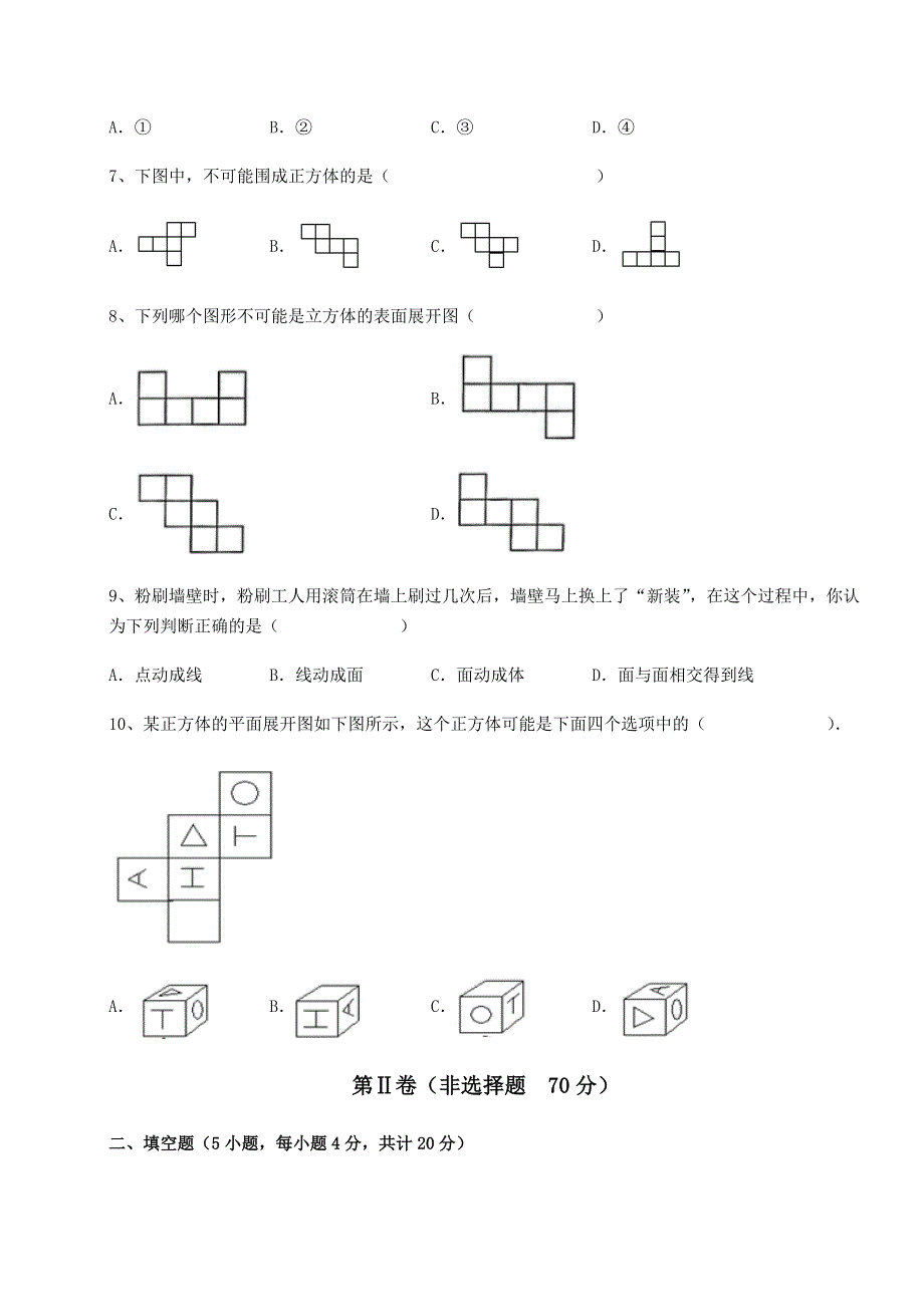 北师大版七年级数学上册第一章丰富的图形世界同步练习试题（含解析）.docx_第3页