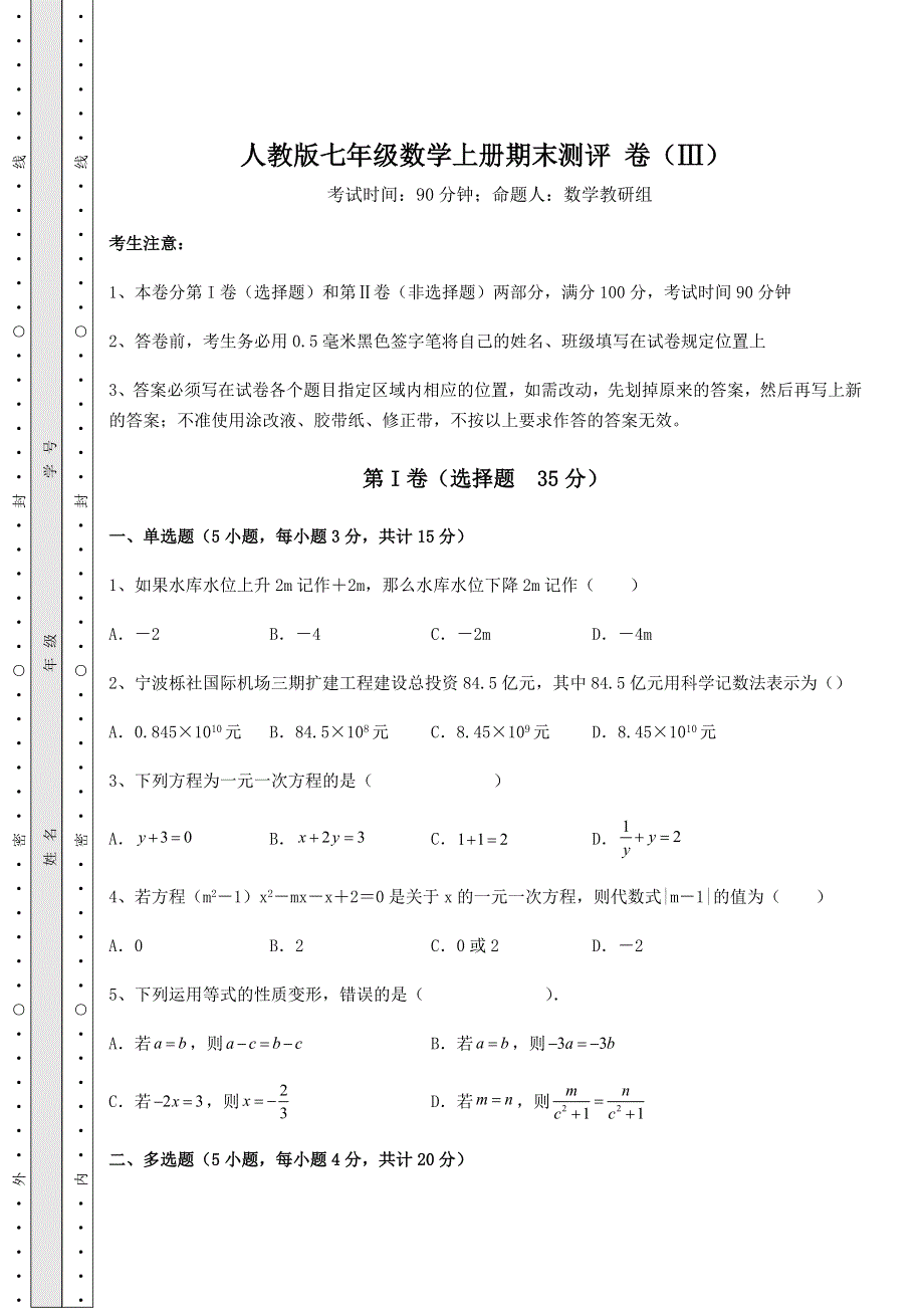 解析卷-人教版七年级数学上册期末测评 卷（Ⅲ）（含答案及解析）.docx_第1页