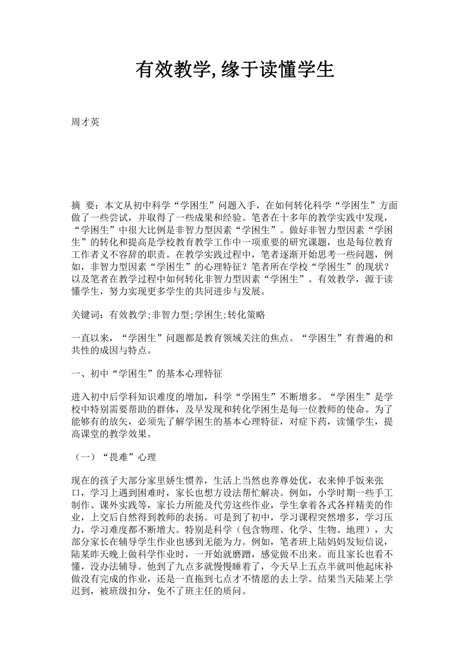 有效教学,缘于读懂学生.pdf_第1页