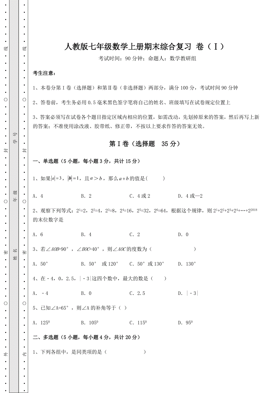 解析卷-人教版七年级数学上册期末综合复习 卷（Ⅰ）（含详解）.docx_第1页