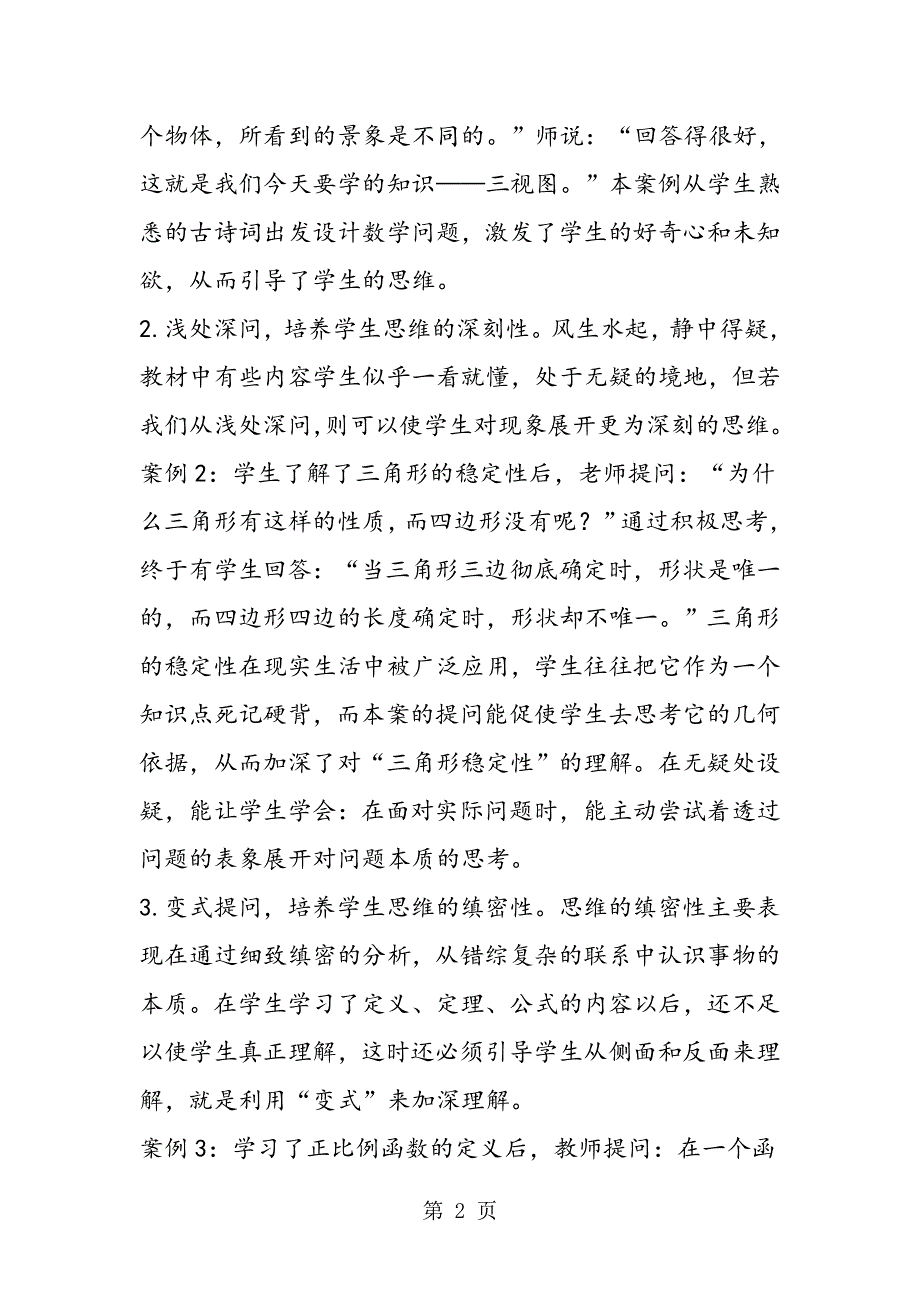 有效提问点燃学生数学思维的火花.doc_第2页