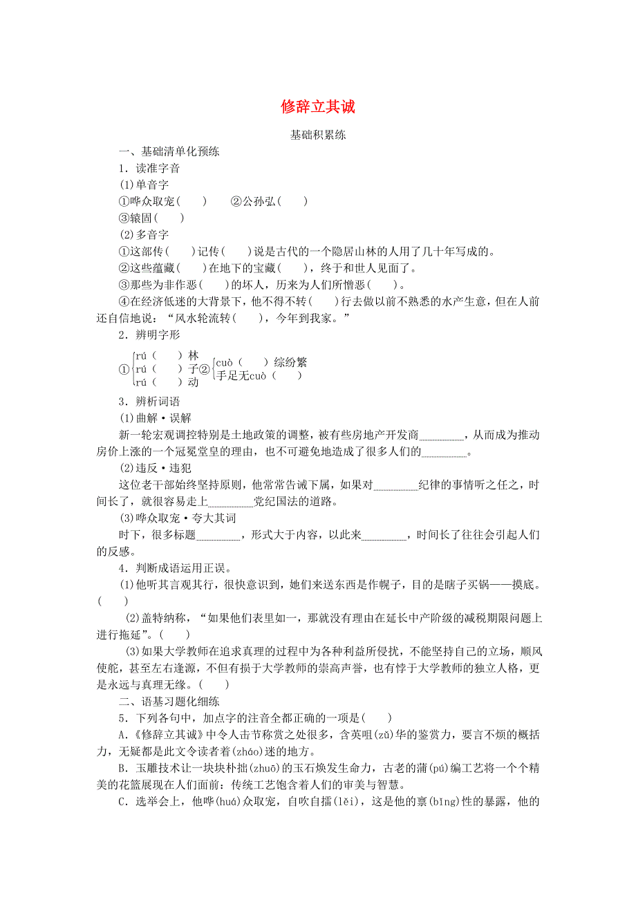 2023版新教材高中语文 第一单元 第4课 1 修辞立其诚课时作业 部编版选择性必修中册.docx_第1页