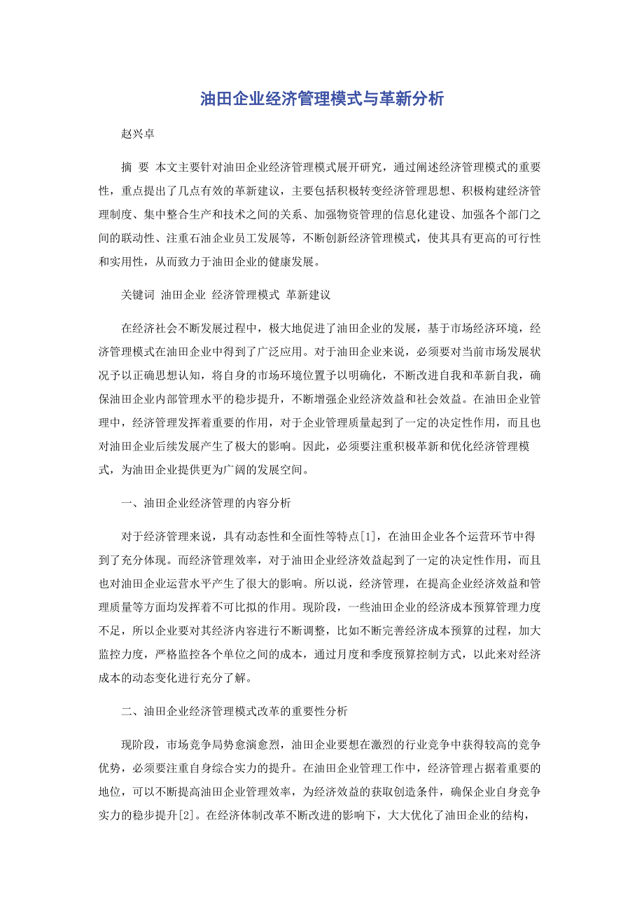 油田企业经济管理模式与革新分析.pdf_第1页