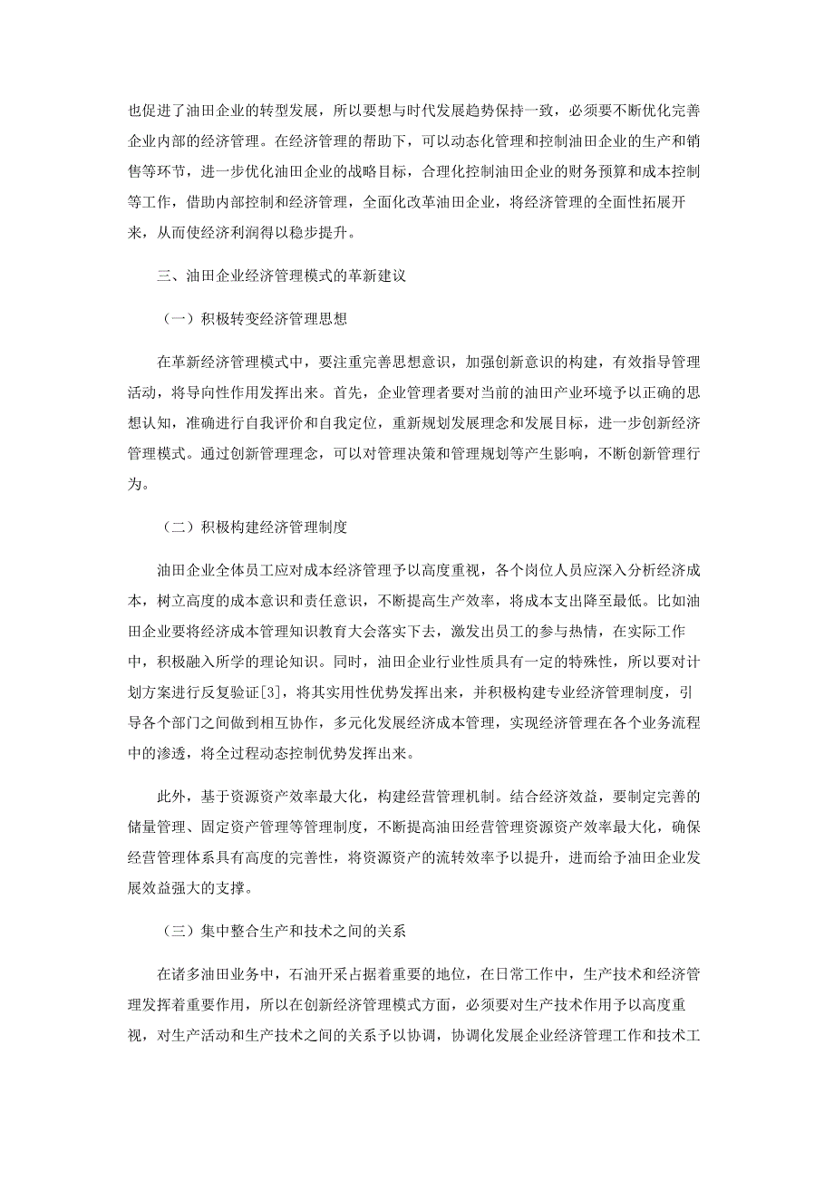 油田企业经济管理模式与革新分析.pdf_第2页