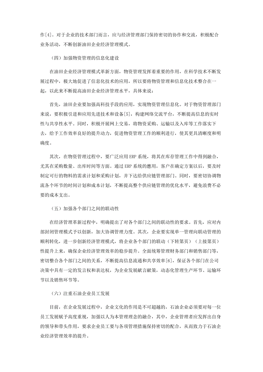 油田企业经济管理模式与革新分析.pdf_第3页