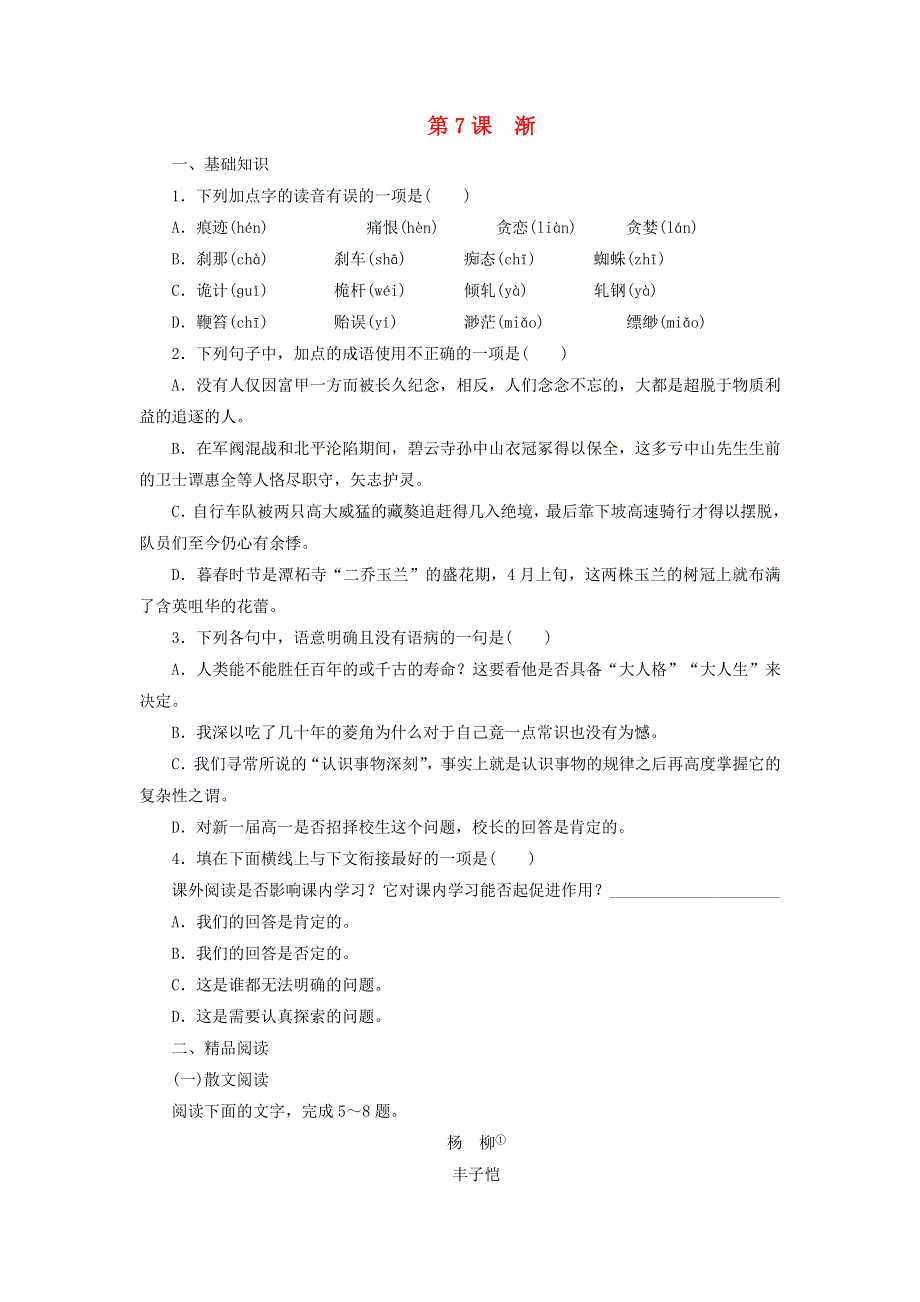 课堂设计2014_2015学年高中语文第7课渐课时作业语文版选修中国现当代散文鉴赏.doc_第1页